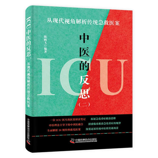 ICU中医的反思（二）：从现代视角解析传统急救医案 商品图4