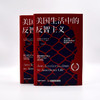 美国生活中的反智主义：揭开美国现代政治、社会与文化的深层密码（精装典藏版） 商品缩略图6