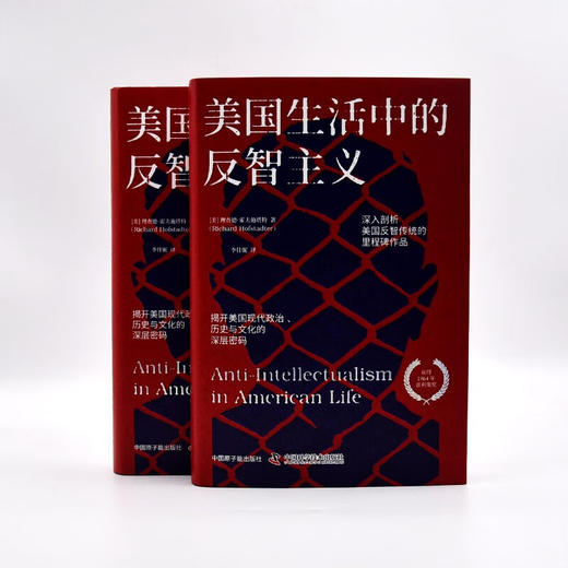 美国生活中的反智主义：揭开美国现代政治、社会与文化的深层密码（精装典藏版） 商品图6