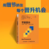 不断晋升：识别晋升“拦路虎”，实现事业持续进阶（精装典藏版） 企鹅管理能力提升“口袋课“ 商品缩略图0
