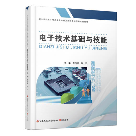 职教 电子技术基础与技能 含习题集 职业学校电子电工类专业新方案创新实验教材 二极管及其应用 三极管及放大电路基础等专业教材 商品图3