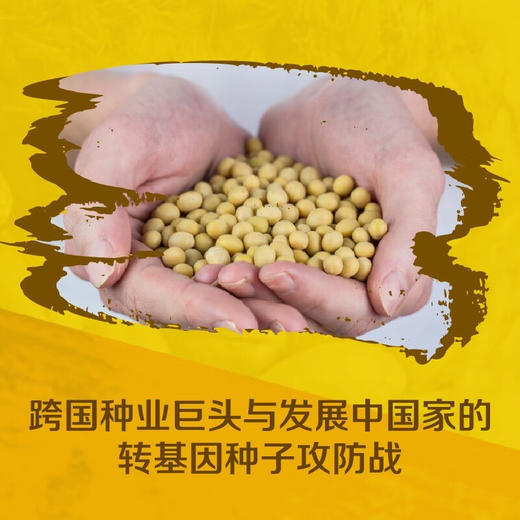 孟山都的转基因之战：孟山都与巴西、印度的三场转基因种子诉讼 商品图1