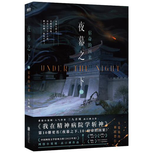 夜幕之下（9、10套装） 三九音域著 商品图3