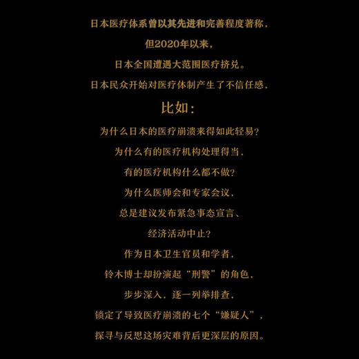 七个嫌疑人：不堪重负的日本医疗 商品图2