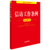 信访工作条例注释本 法律出版社法规中心编 商品缩略图1
