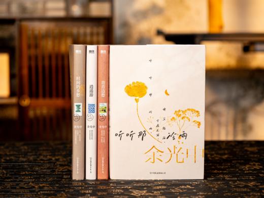 【余光中女儿授权】《余光中“人生四韵”》（套装4册）| 一套领略散文大师的经典之作，悟乡愁，行世界，读文学，品人生。 商品图0