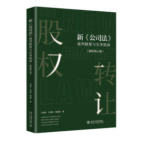 新《公司法》裁判精要与实务指南(股权转让卷) 王俊凯，许涛涛，穆银丽 著 北京大学出版社