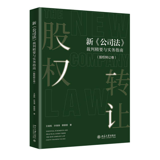 新《公司法》裁判精要与实务指南(股权转让卷) 王俊凯，许涛涛，穆银丽 著 北京大学出版社 商品图0