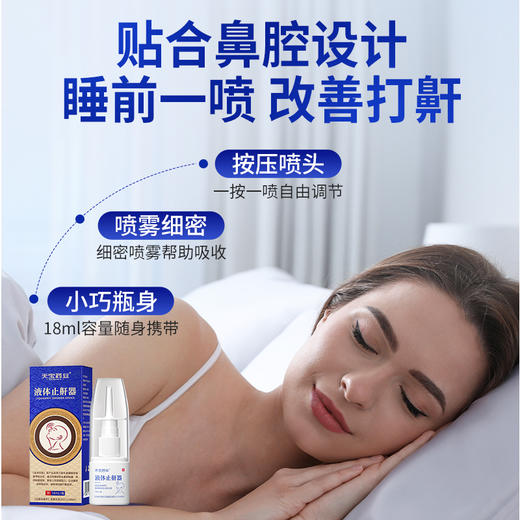 天宝药业液体止鼾器适用于睡眠呼吸暂停综合症呼吸受阻官方正品 商品图3