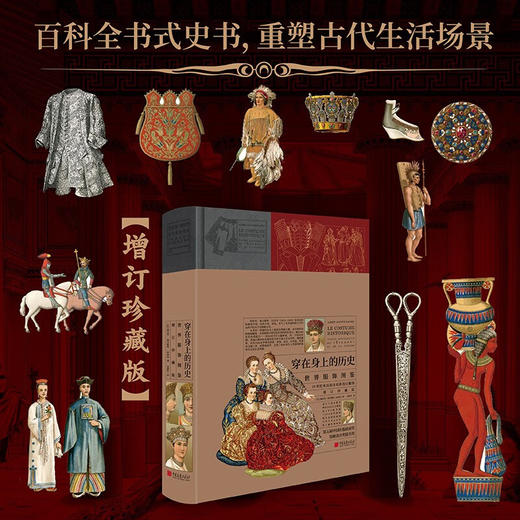 【刷边版】 穿在身上的历史：世界服饰图鉴（增订珍藏版） 商品图2