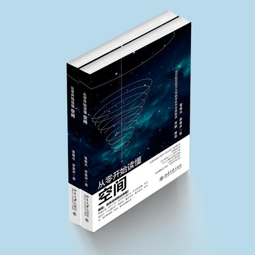 从零开始读懂空间 董唯元 廖鑫渺 著 北京大学出版社 商品图3