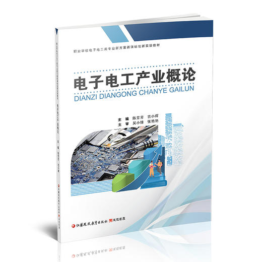 职教 电子电工产业概论 职业学校电子电工类专业新方案创新实验教材 产业基础概况 电子电工工艺等电子工业专业学校教材 商品图2