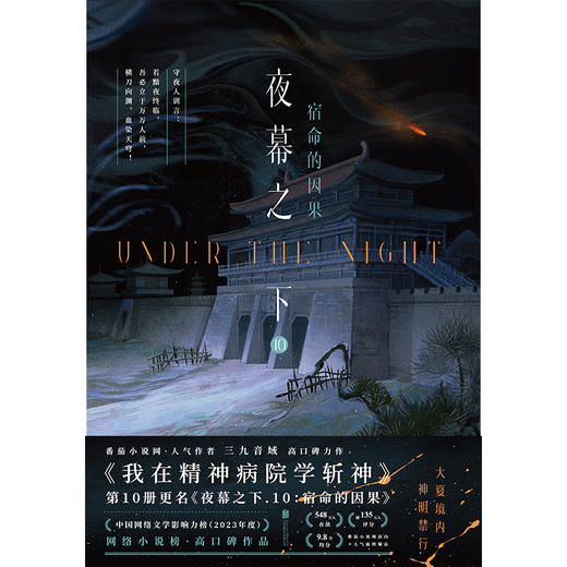 夜幕之下.10：宿命的因果 三九音域著 商品图3