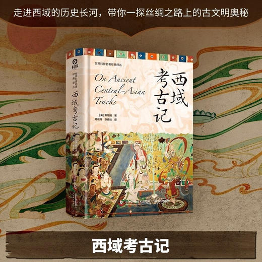 西域考古记 世界科普名著经典译丛（精装） 商品图0