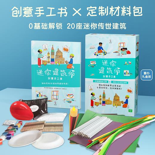 迷你建筑师：创意手工课（礼盒版，M码5岁+），趣味手工书×DIY材料包，打开就能玩的建筑启蒙手工盒。20堂建筑启蒙手工课，让孩子们亲手感受20大世界建筑奇迹！ 商品图1
