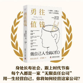 勇往值钱：做自己人生的CEO