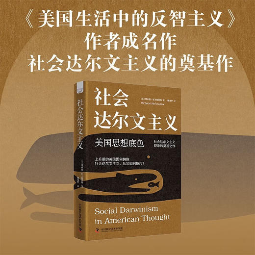 社会达尔文主义：美国思想底色 商品图0