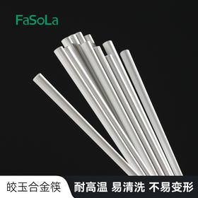 【纯色合金筷】FaSoLa家用简约合金筷防滑耐高湿餐具筷子成人一人一筷纯色合金筷