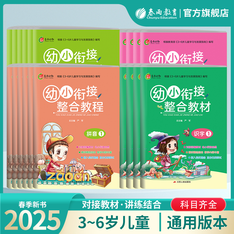 幼小衔接整合教程 （拼音12；识字12；数学12；英语12）