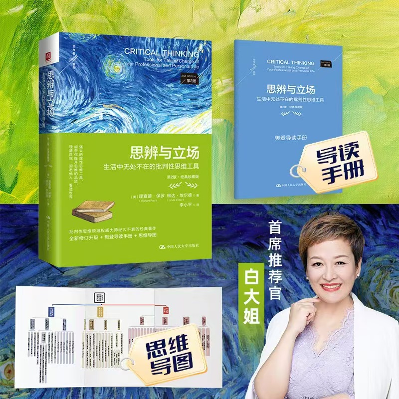思辨与立场：生活中无处不在的批判性思维工具（第2版·经典珍藏版）