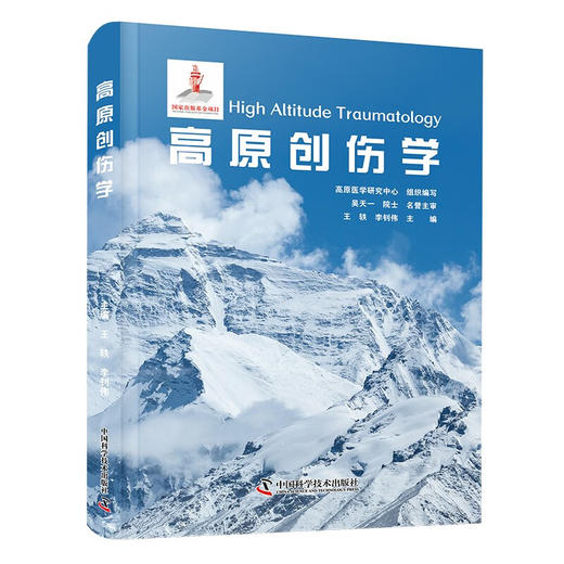 高原创伤学 商品图0