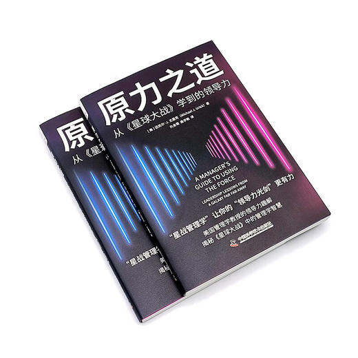 原力之道：从《星球大战》学到的领导力 商品图4