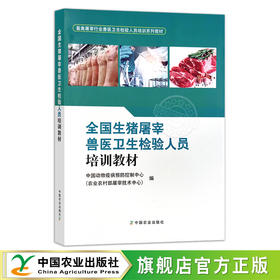 全国生猪屠宰兽医卫生检验人员培训教材【官方正版，可开发票】