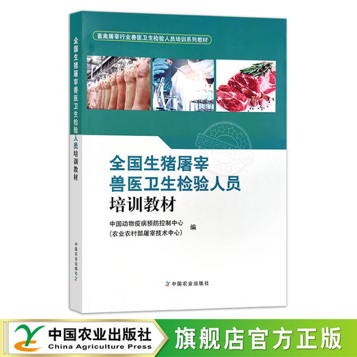 全国生猪屠宰兽医卫生检验人员培训教材【官方正版，可开发票】 商品图0