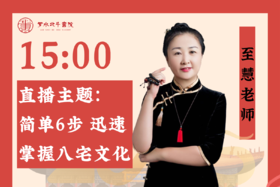 3月25日至慧老师「简单6步 迅速掌握八宅文化核心」」