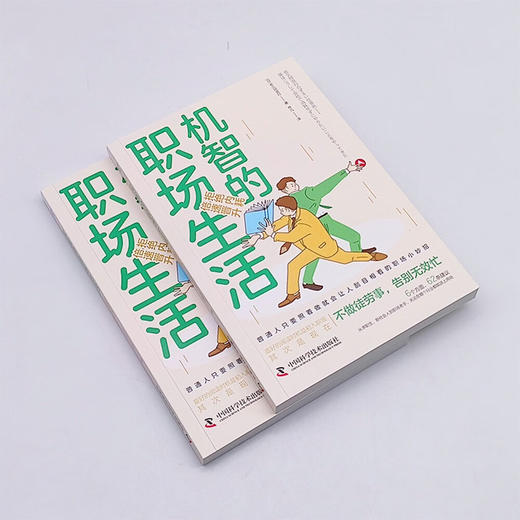 机智的职场生活：拒绝内耗，倍速晋升（连续称霸亚马逊工作术整理法排行榜！职场聪明人晋升指南！） 商品图4