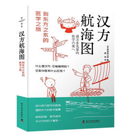 汉方航海图：到东方之东的医学之旅