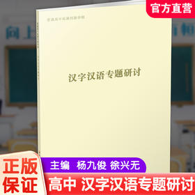 2024年 普通高中拓展创新学程 汉字汉语专题研讨 中学语文课教学资料 高中生用书 江苏凤凰教育出版社