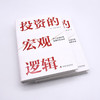 投资的宏观逻辑：建立宏观思维，洞悉投资本质（精装典藏版） 商品缩略图4