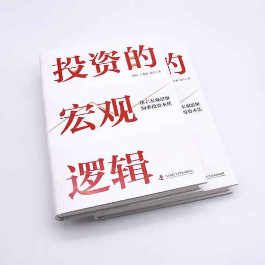 投资的宏观逻辑：建立宏观思维，洞悉投资本质（精装典藏版） 商品图4