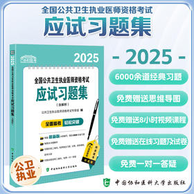 2025全国公共卫生执业医师资格考试应试习题集(含解析) 公共卫生执业医师资格考试专家组 9787567925434中国协和医科大学出版社