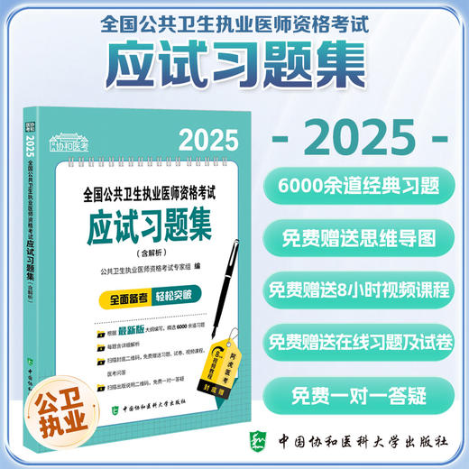 2025全国公共卫生执业医师资格考试应试习题集(含解析) 公共卫生执业医师资格考试专家组 9787567925434中国协和医科大学出版社 商品图0