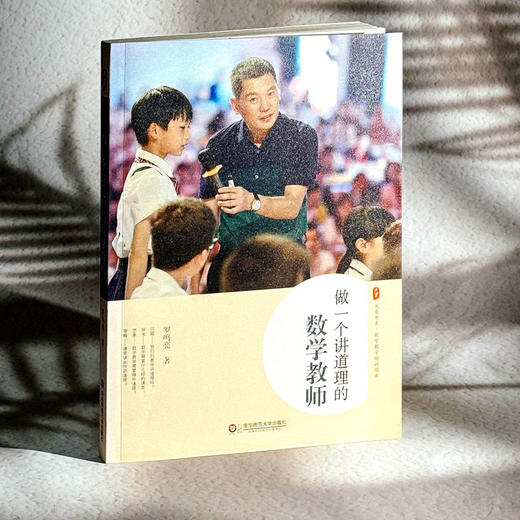 做一个讲道理的数学教师 大夏书系 数学教学培训用书 特级教师罗鸣亮 商品图3
