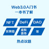 图解Web3.0：1小时掌握虚拟优先时代的新生存策略 图解新科技系列 deepseek教程 商品缩略图1