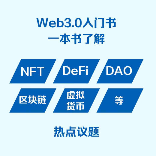 图解Web3.0：1小时掌握虚拟优先时代的新生存策略 图解新科技系列 deepseek教程 商品图1