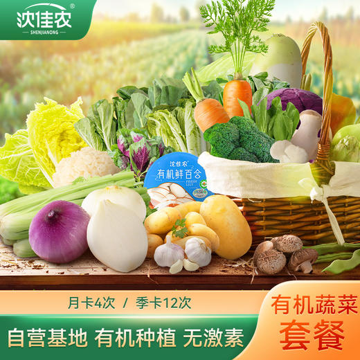 沈佳农有机蔬菜包 当季新鲜叶菜、瓜果、根茎类、菌菇类等，一包里不重复，合理搭配，营养加倍 商品图0