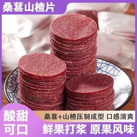 【13.9抢❗桑葚山楂片】享受酸甜滋味，味道酸甜可口，鲜果打浆制作，酸甜解腻网红零食L