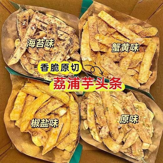 【19.9抢❗️酥脆荔浦芋头条】多种口味可选，椒盐/原味/蟹黄/海苔味，网红酥脆荔浦芋头条，下午茶休闲小吃零食L 商品图0