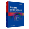 脊柱外科临床思辨与病例点评  主译  马晓生  人卫出版 商品缩略图0