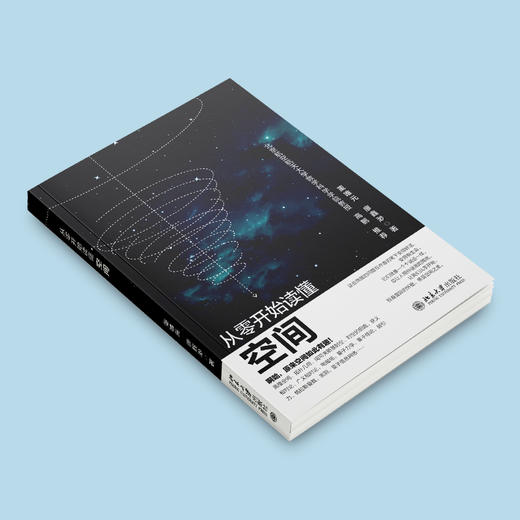 从零开始读懂空间 董唯元 廖鑫渺 著 北京大学出版社 商品图1