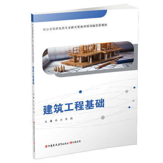 职教 建筑工程基础 含习题集  建筑概述 建筑施工技术等职业学校建筑类专业新方案创新实验教材 商品图3