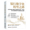 银行数字化转型之路：全行业通用的数字化转型结构化指南（精装典藏版） 商品缩略图1