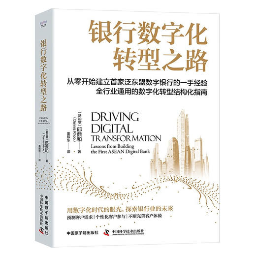 银行数字化转型之路：全行业通用的数字化转型结构化指南（精装典藏版） 商品图1