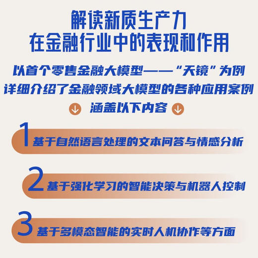 金融大模型：揭示数字金融领域大模型的应用与发展趋势（精装典藏版） 商品图2