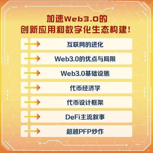 Web3.0：构建数字经济新未来（精装典藏版） 商品图2