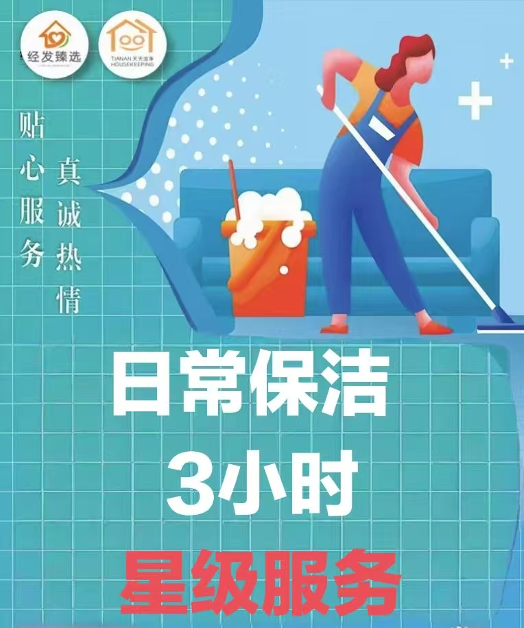 日常保洁3小时